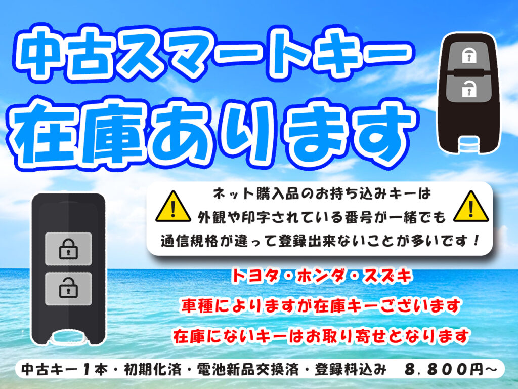 スマートキー 追加登録 - ミライカーズ三郷 軽自動車専門店