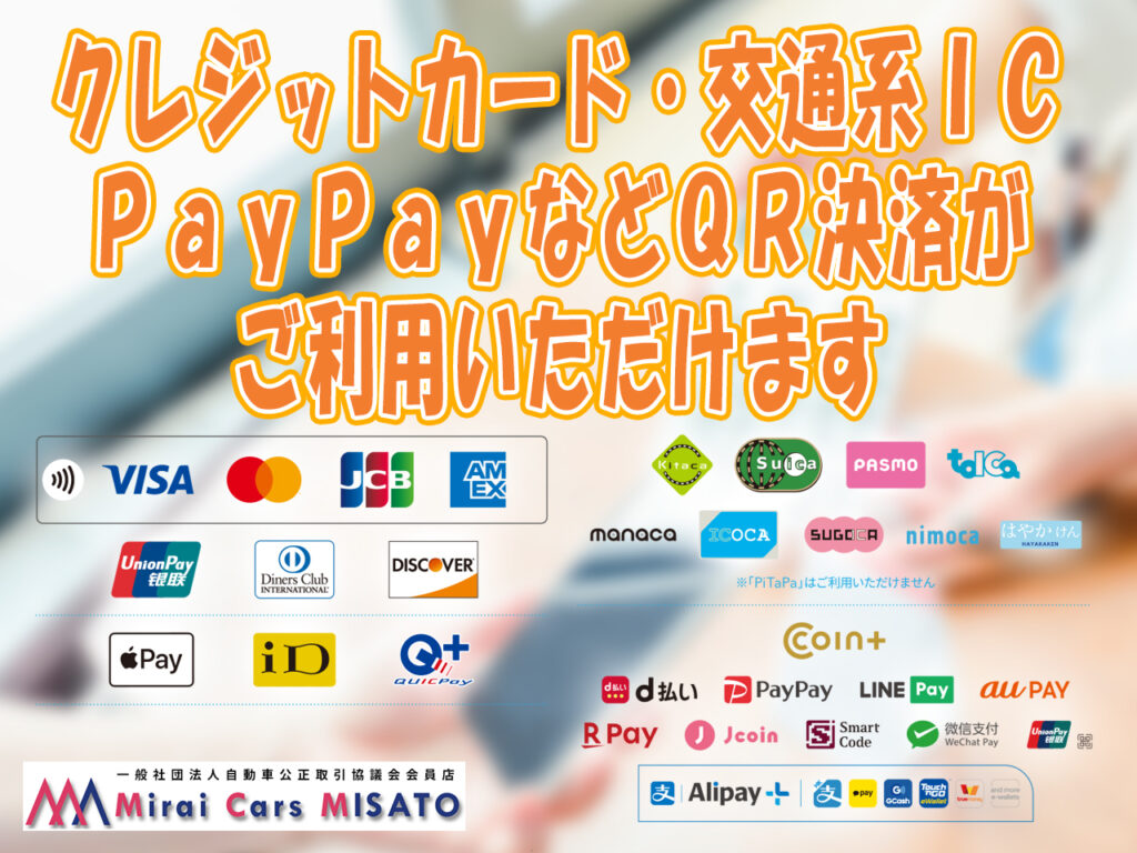 クレジットカード、QR決済の導入について - ミライカーズ三郷 軽自動車専門店
