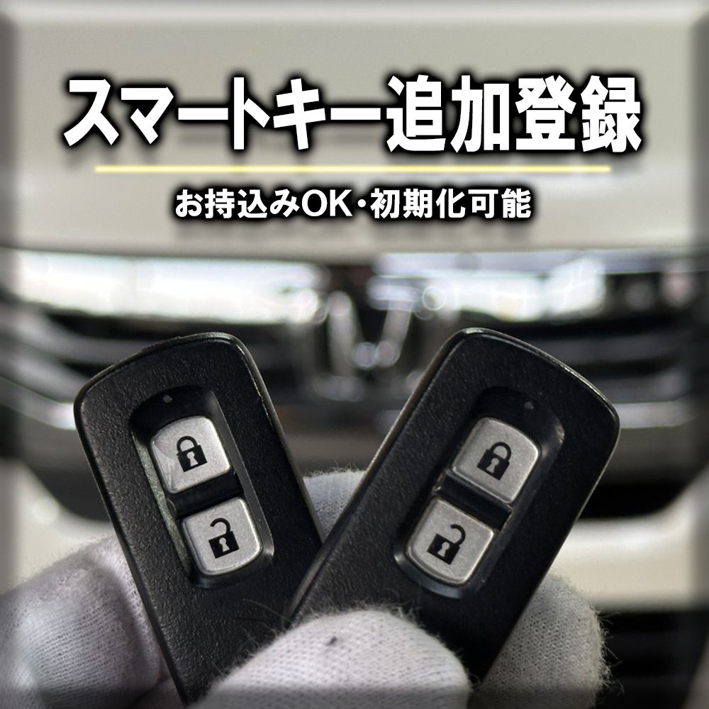 スマートキー追加登録