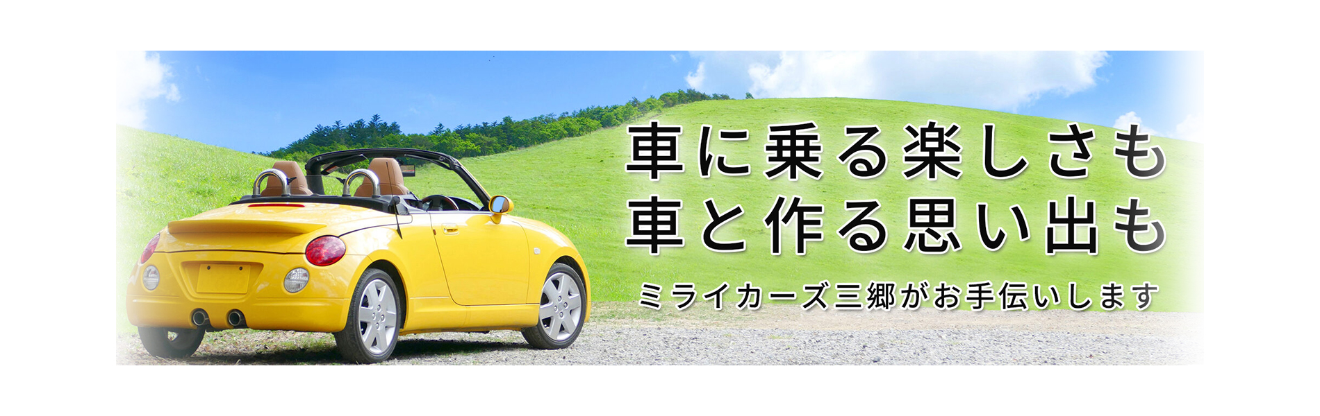 タイヤ交換は三郷市のミライカーズ三郷へ