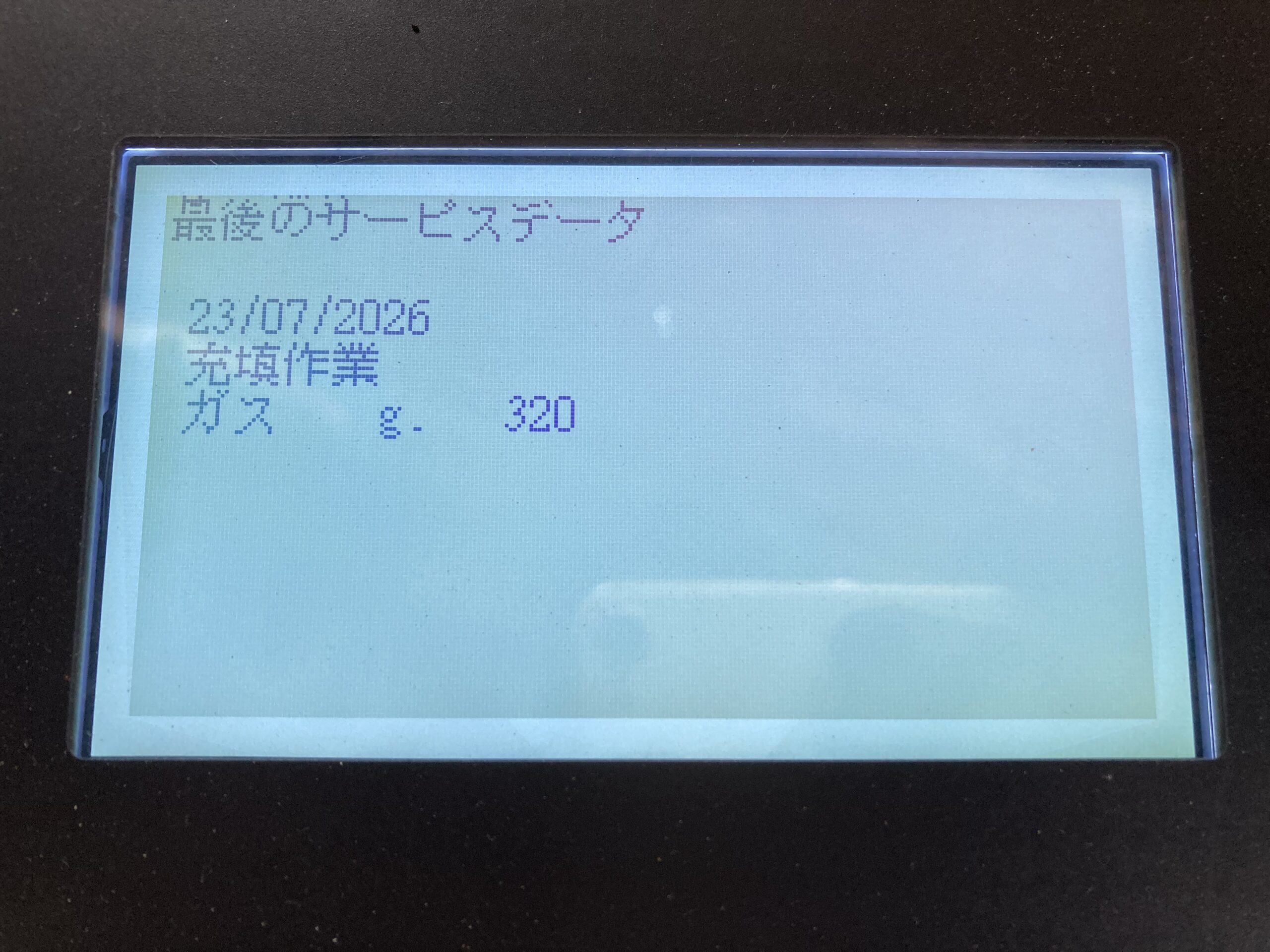 冷媒充填の記録画面。ガス充填量320gと表示。