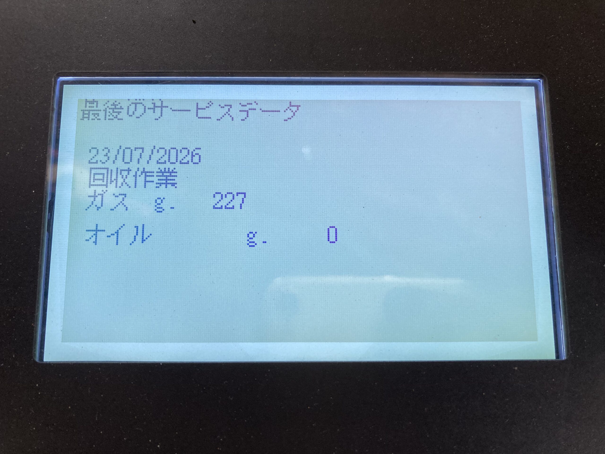 冷媒回収の記録画面。ガス回収量227g、オイル0gと表示。