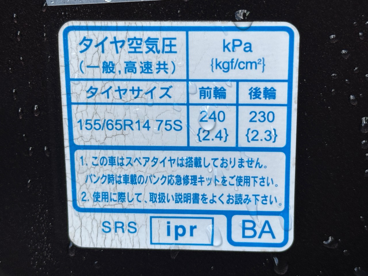 155/65R14 75Sの指定空気圧表示。前輪240kPa、後輪230kPaと記載。