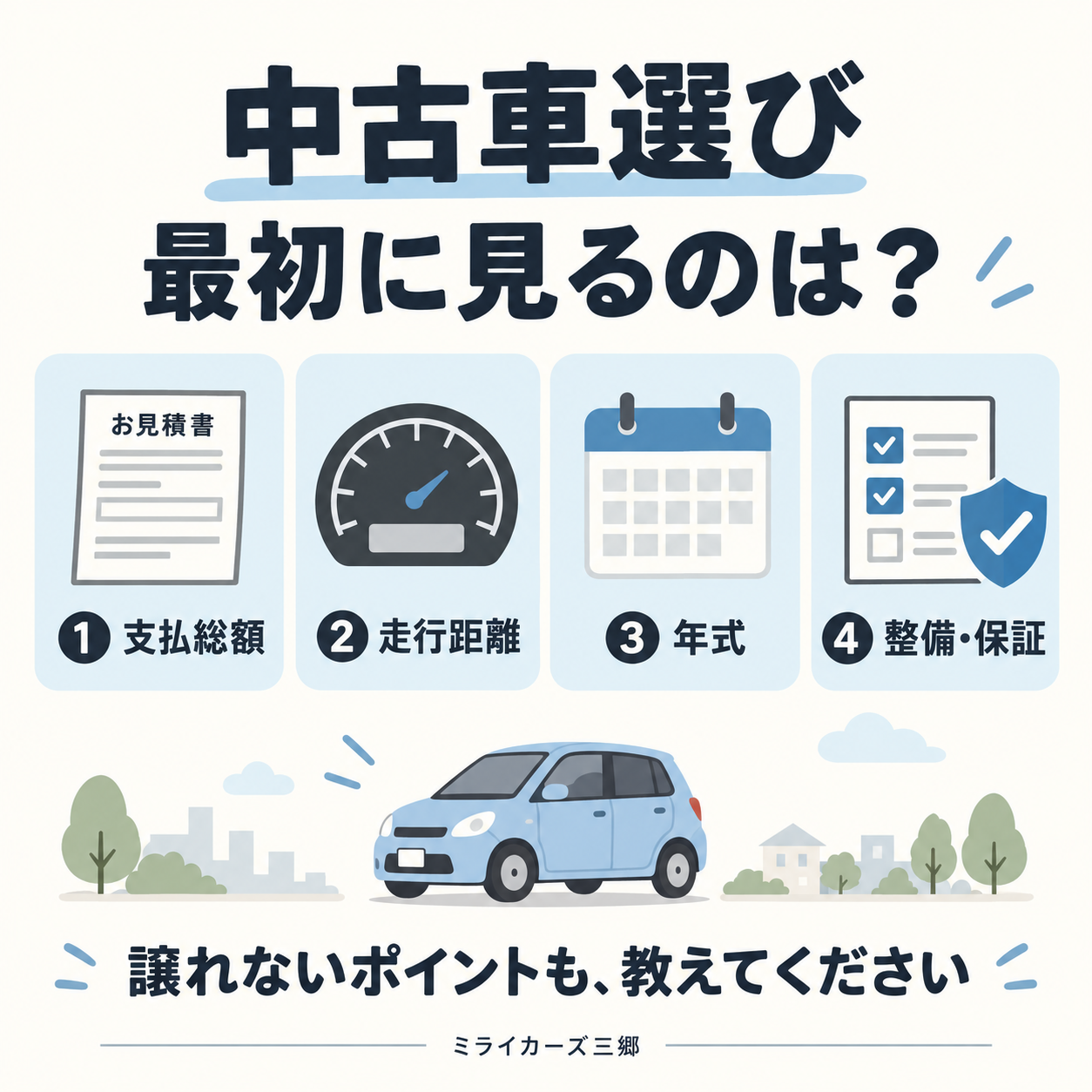 支払総額・走行距離・年式・整備と保証を見比べる中古車選びの図解